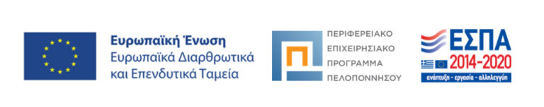 ΕΣΠΑ - Επιχειρησιακο Προγραμμα Πελοπόννησος 2014-2020